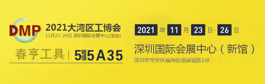 2021大灣區(qū)工業(yè)博覽會(huì)2.jpg